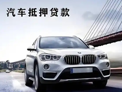 拜泉车抵贷如何办理押车和不押车?