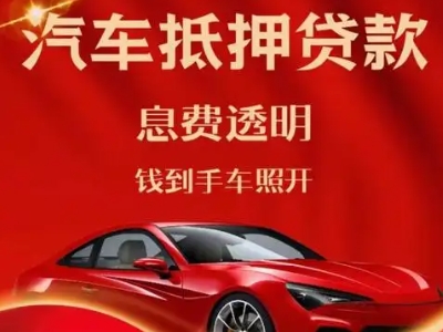 拜泉良好口碑的汽车抵押贷款公司推荐